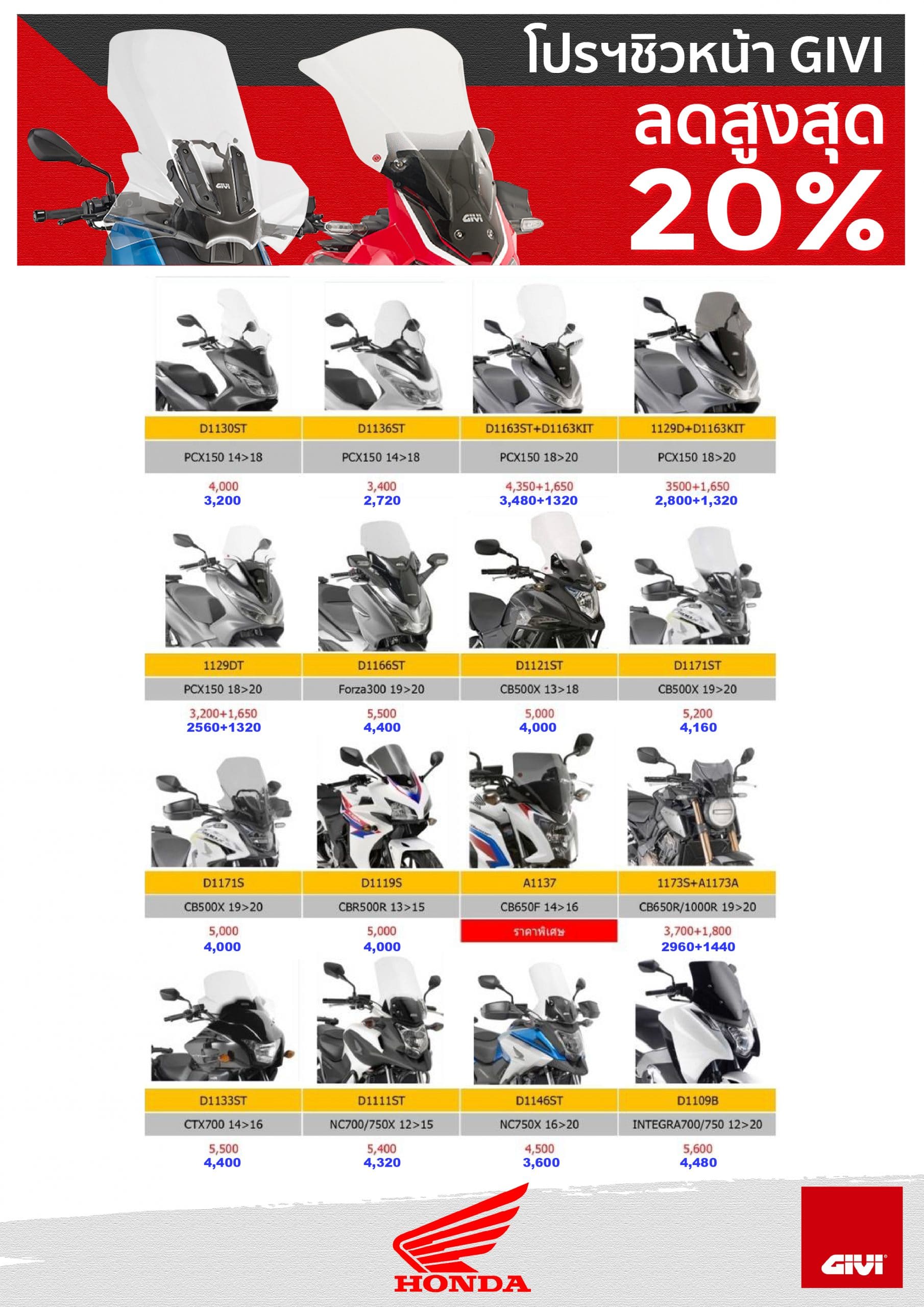 โปรโมชั่นชิลด์หน้า GIVI สำหรับรถมอเตอร์ไซค์ Honda