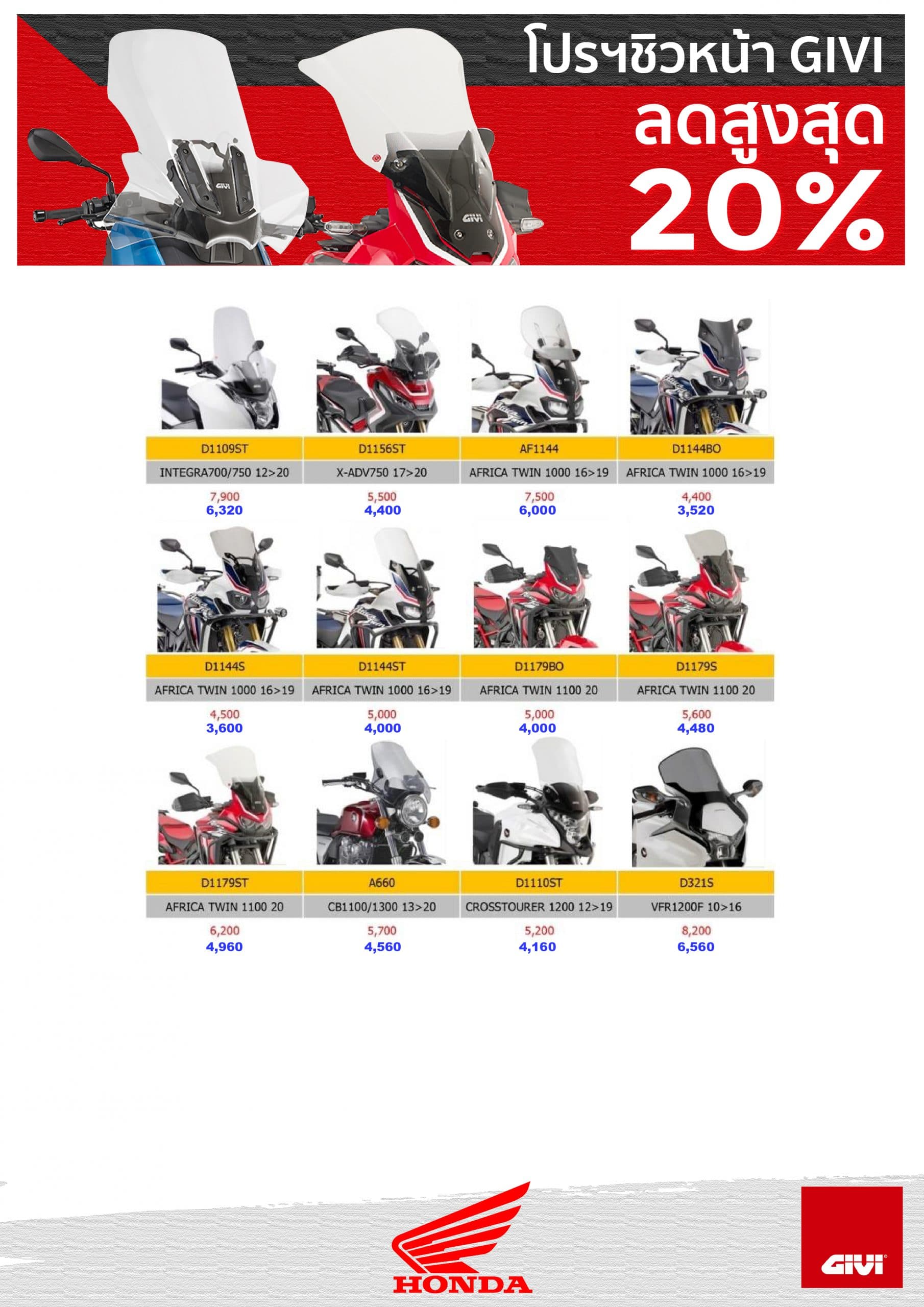 โปรโมชั่นชิลด์หน้า GIVI สำหรับรถมอเตอร์ไซค์ Honda