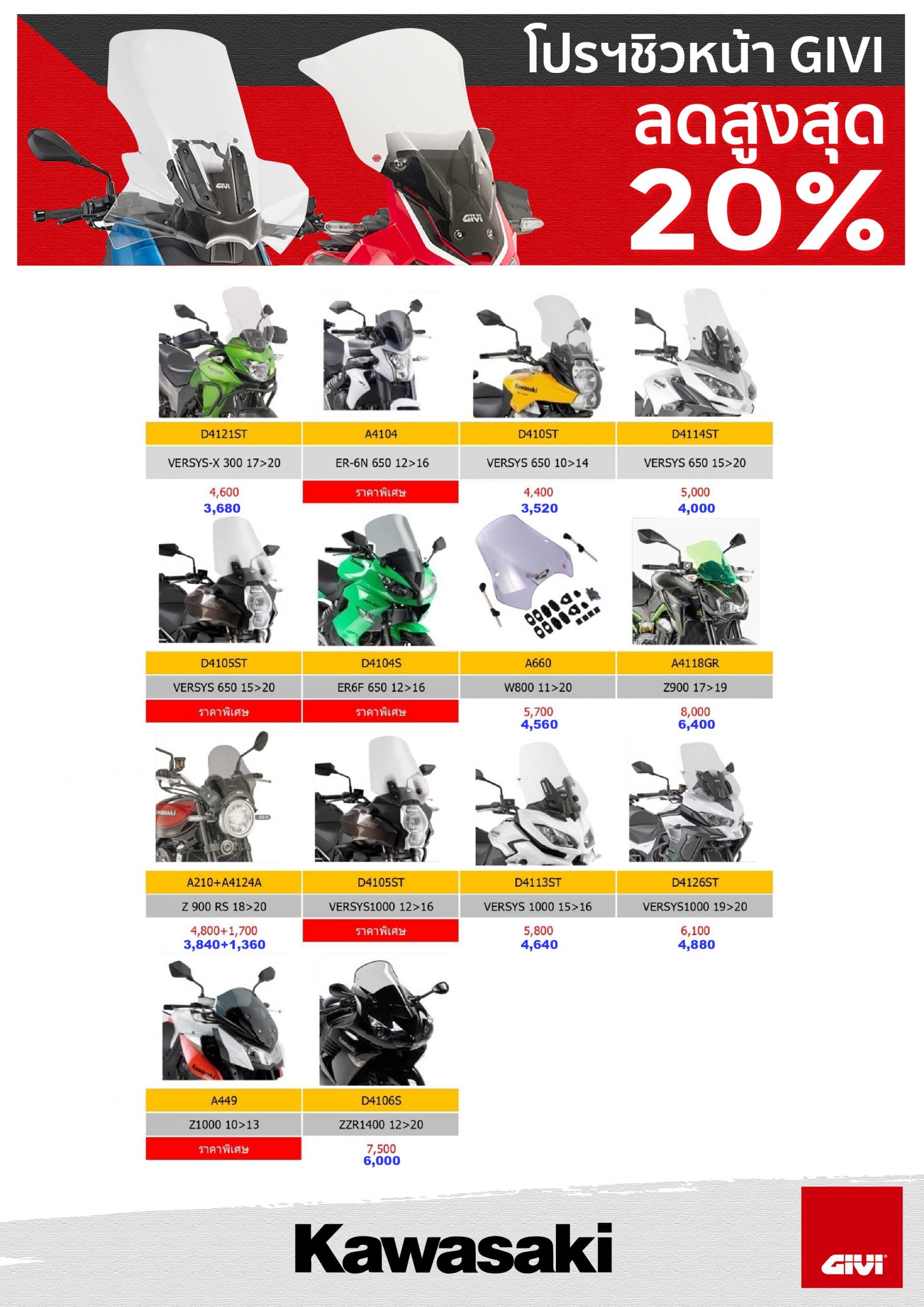 โปรโมชั่นชิลด์หน้า GIVI สำหรับรถมอเตอร์ไซค์ Kawasaki