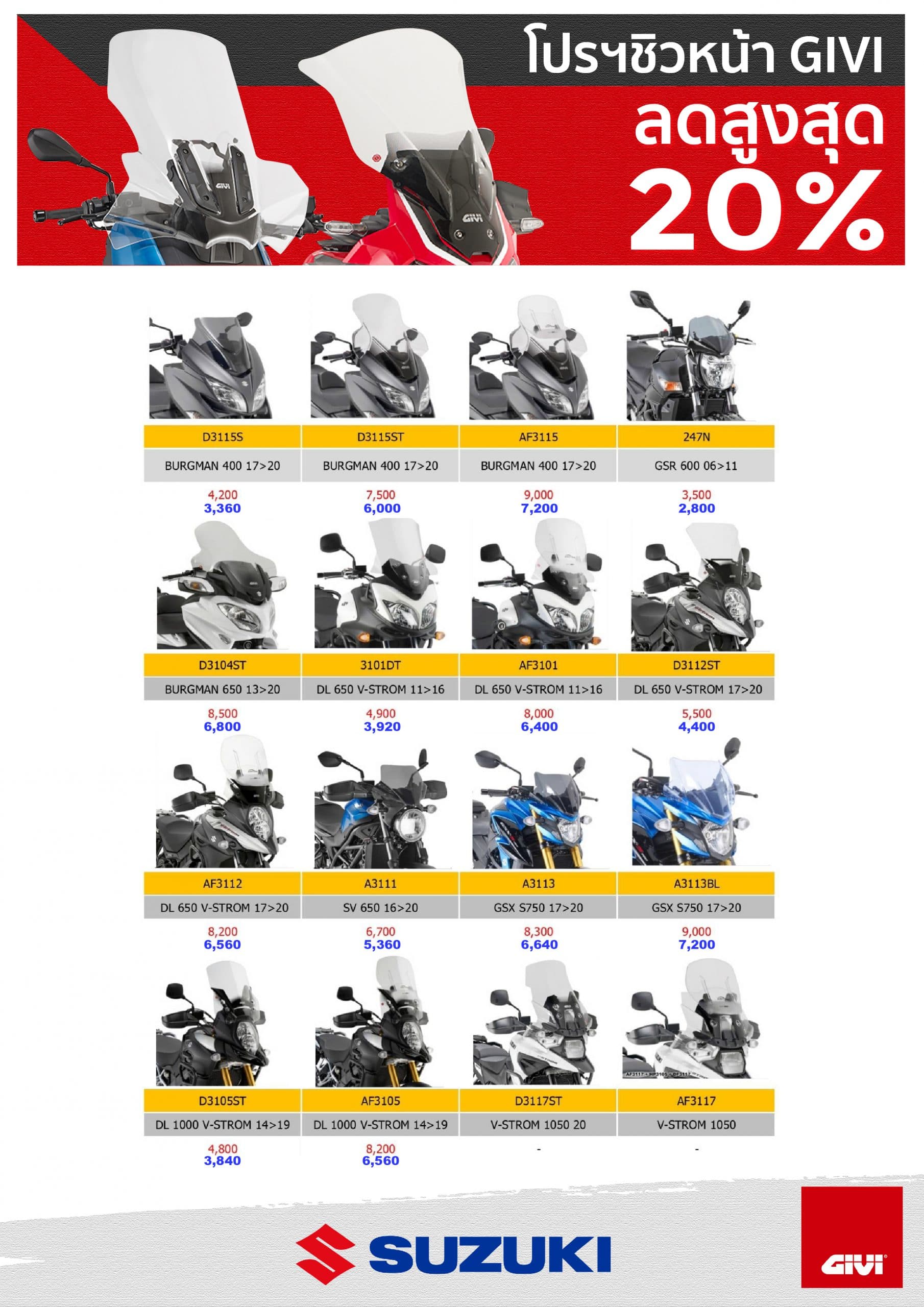 โปรโมชั่นชิลด์หน้า GIVI สำหรับรถมอเตอร์ไซค์ Suzuki