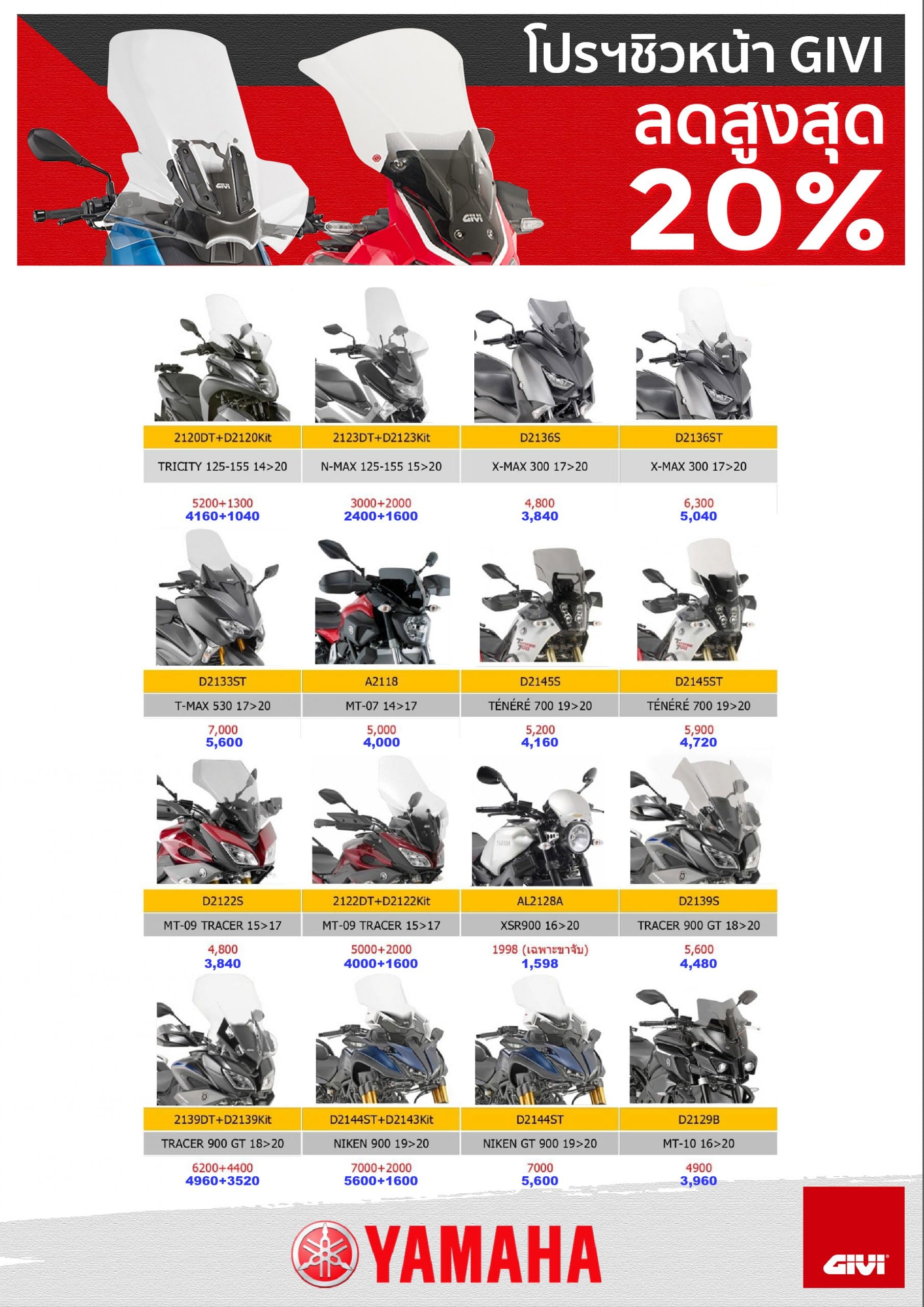 โปรโมชั่นชิลด์หน้า GIVI สำหรับรถมอเตอร์ไซค์ Yamaha