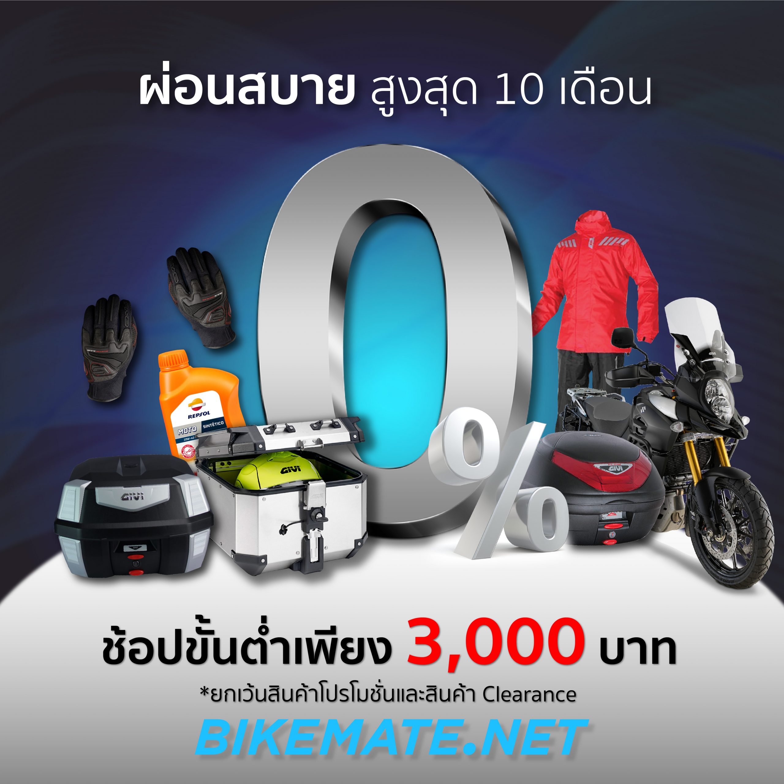 โปรโมชั่นผ่อนสบายสูงสุด 10 เดือน