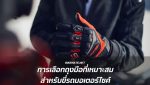 FIVE Advanced Gloves - เลือกถุงมือขี่มอเตอร์ไซค์