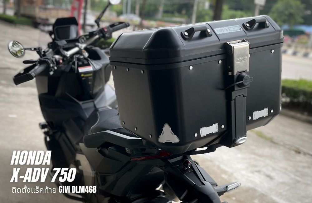 รถมอเตอร์ไซค์ Honda X-ADV 750 ติดตั้งกล่องท้าย GIVI DLM46B