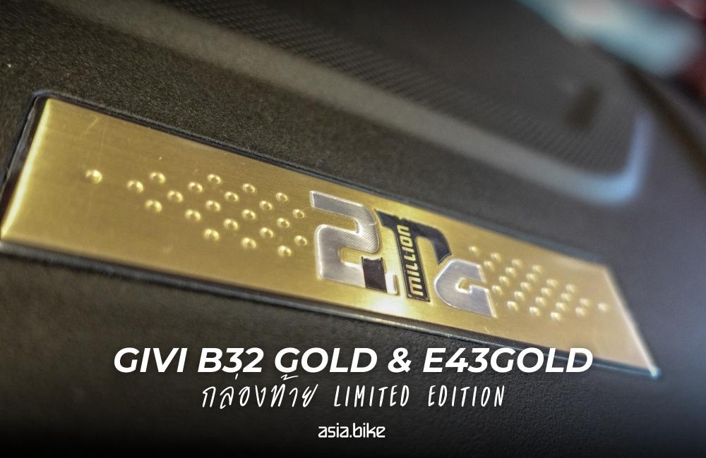 กล่องท้าย GIVI E43GOLD - Limited Edition