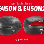 โปรโมชั่นกล่องท้ายมอเตอร์ไซค์ GIVI E450N และ E450N2