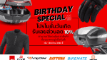 Bikemate Birthday Special โปรโมชั่นเดือนเกิด รับส่วนลดพิเศษ