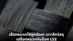 LS2 Helmets Shell Material Guide