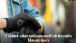 ถุงมือขี่มอเตอร์ไซค์สำหรับมือใหม่และนักขี่ทั่วไป
