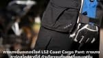 LS2 Coast Cargo Pant for Riding Motorcycle